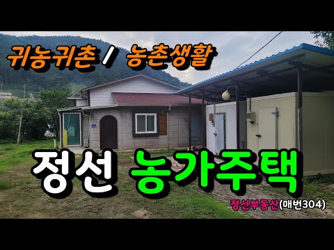 (계약완료) 귀농귀촌 농촌생활 적지 정선 농가주택 / 정선토지박사