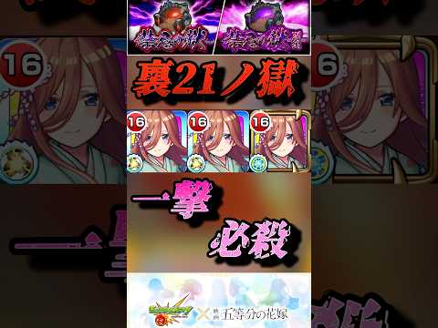 【モンスト】裏禁忌21 中野三玖で中ボスもボスも一撃で沈む！【五等分の花嫁コラボ】#shorts