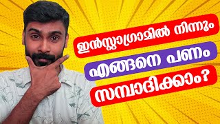 ഇൻസ്റ്റാഗ്രാമിൽ നിന്നും എങ്ങനെ പണം ഉണ്ടാക്കാം | How to Earn Money from Instagram Malayalam|Revokerz