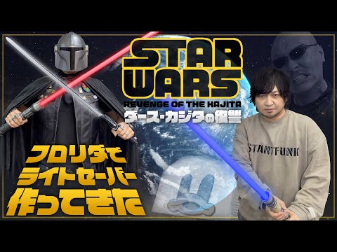 【スター・ウォーズ】フォースがわしらとあらんことを… ディズニー・ワールドでライトセーバー作ってきた【お土産】