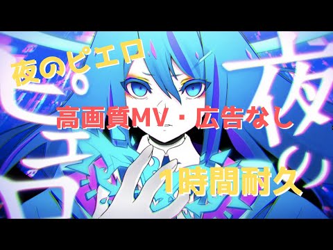 【Ado】夜のピエロ 【1時間耐久】高画質 MV付き