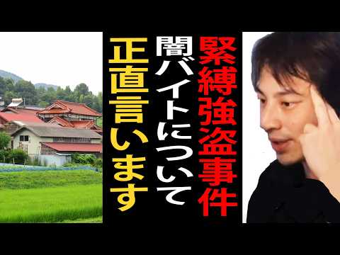 最近起きている緊縛強盗事件や闇バイトについて正直言います【ひろゆき切り抜き】