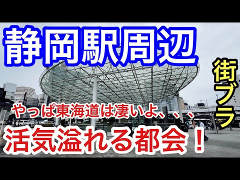 【完璧な栄っぷりに脱帽】静岡県「静岡駅」周辺を散策！駅前の商業施設の規模や数、人通りの多さ、歴史的な面でも最高峰な都市だった！