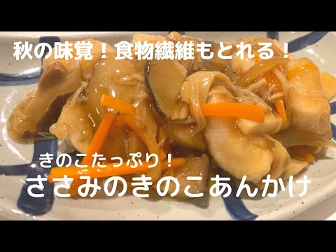 【秋の味覚！食物繊維たっぷり！】ささみのきのこあんかけ【体重管理を頑張る妊婦のおうちごはん】