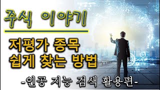 [주식이야기] 저평가 종목 쉽게 찾는 방법 (가치투자, per, 가치주, 인공지능 검색, 키움증권, hts, pbr, 영웅문, 투자)