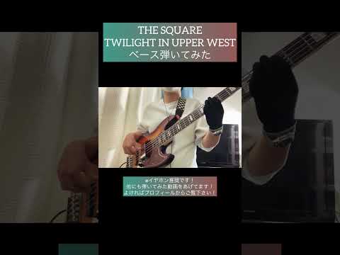 TWILIGHT IN UPPER WEST / THE SQUARE 【ベース弾いてみた】 #shorts #ベース #ベース弾いてみた #bass #basscover #和泉宏隆