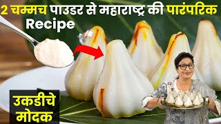 महाराष्ट्र की शान उकडीचे मोदक बनाने की एकदम सटीक रेसिपी | Ukadiche Modak, Bhog, Prasad