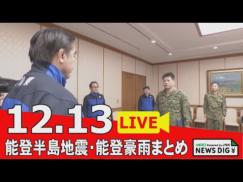 【12月13日 能登半島地震・能登豪雨まとめ】自衛隊災害派遣部隊 被災地撤収／豪雨被害の復旧終え仮設団地で再入居始まる／被災した国道249号 27日全線開通／天皇皇后両陛下 17日に被災地訪問…など