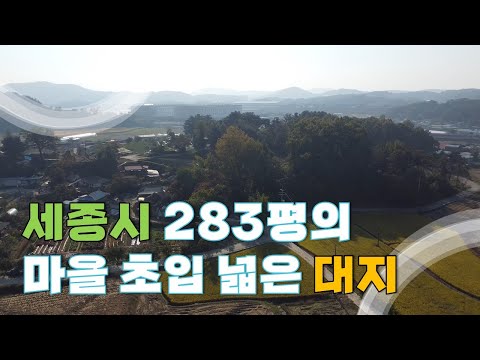 세종시 산수리 도로도 넓고 세종시 생활권에서도 가까운 마을 초입의 넓은 대지, 집 2채는 거뜬히 신축할수 있는 땅 매매