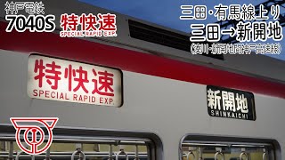 【前面展望】三田・ 有馬線(上り) 特快速(5000系) [三田→新開地] 7040S電車 (神戸電鉄)