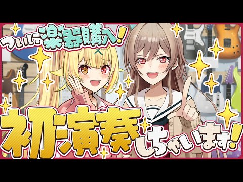 【第２話】ついに楽器購入！！初演奏しちゃいます♡ #ほしふれんず【星川サラ/フレン/にじさんじ】