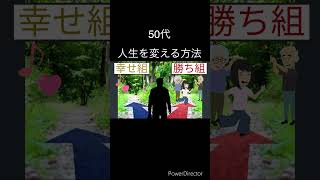 人生を変える方法【50代】から人生やり直し編 #スピリチャル#50代 #50代を愉しむ