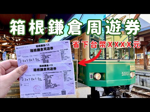 日本自助交通攻略🚊｜教你利用「箱根鎌倉周遊券」省下台幣XXXX元💰