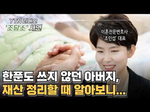 [조담소] 한푼도 쓰지 않던 아버지, 재산 정리할 때 알아보니.../ YTN 라디오