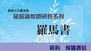 寇紹涵牧師: 羅馬書簡介