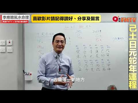 #玄宇宙︱【己土日元】 知日元斷流年流月2025乙巳蛇年運勢預測︱八字排盤批命︱李應聰風水命理