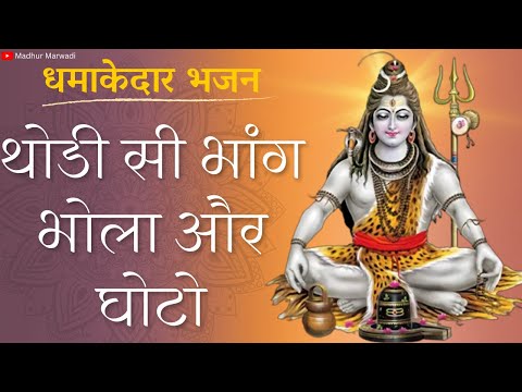 और गोटो रे भोला और गोटो थोड़ी सी भांग भोला और गोटो | Shiv Ji Bhajan | #sawan  Mas | @MadhurMarwadi