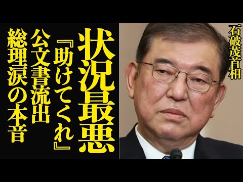 石破茂の泣き言公文書が流出…涙ながらに最悪の状況を語った真相に驚きを隠せない！！【芸能・政治】