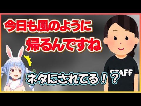 【ホロライブ切り抜き】風のように帰る女ぺこら　ついにスタッフまでイジられだすｗ【兎田ぺこら/hololive】