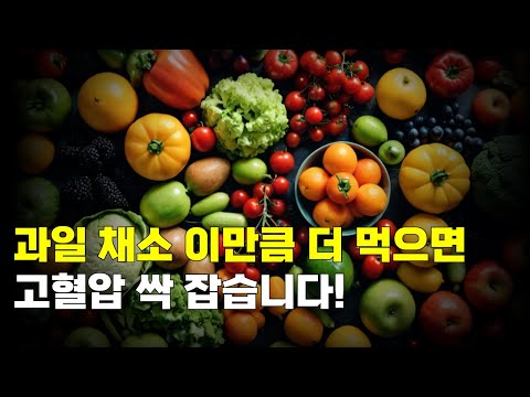 과일 채소 하루 이만큼 더 먹으면, 고혈압 싹 잡습니다!