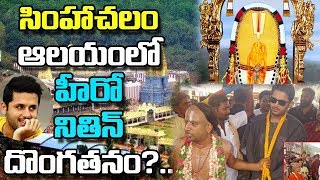 Nithin Visits Simhachalam Appanna Temple | Hero Nithiin Funny Moments At Simhachalam Temple