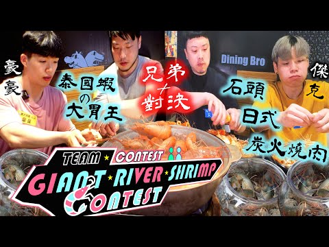 【大胃王比賽】 泰國蝦 蝦拚大胃王挑戰賽 Ft. 吃貨豪豪 傑克開吃｜Giant River Shrimp Eating Contest｜石頭日式炭火燒肉｜大食い｜吃播｜mukbang｜大胃王比賽