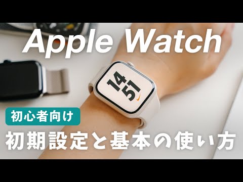 【初心者向け】Apple Watchの初期設定のやり方！ペアリング方法から基本的な使い方まで解説！