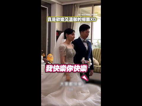 【回娘家只須走三步？！】新娘嫁到隔壁而已卻哭成這樣XD #Shorts