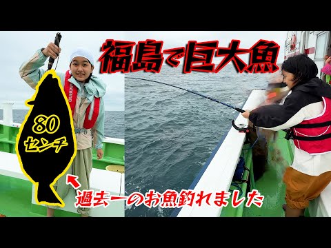 福島で巨大魚釣れた！！初めての沖釣りでまーちゃんの手際が漁師過ぎるｗｗ　himawari-CH