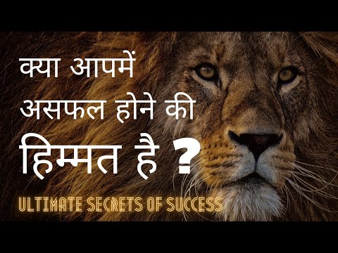 क्या आपमें असफल होने की हिम्मत है  ?