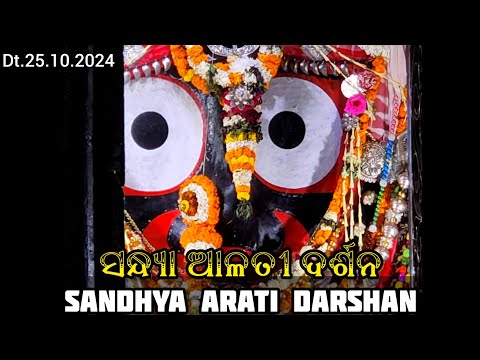 Shri Jagannath Evening Arati Darshan || କାର୍ତ୍ତିକ ମାସରେ ମହାପ୍ରଭୁଙ୍କ ସନ୍ଧ୍ୟା ଆଳତୀ ଦର୍ଶନ Dt.25/10/2024