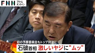 「むにゃむにゃしゃべるなー！」ヤジにむっとする場面も…石破首相の予算委員会“デビュー戦”で立憲・野田代表など野党猛追求