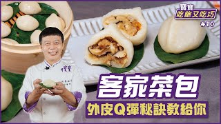 客家菜包 | 外皮Q彈秘訣教給你【寶寶吃飽又吃巧】