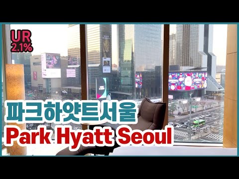 [호텔리뷰] [Hotel Review] 파크하얏트서울 | Park Hyatt Hotel Seoul | 호캉스추천 | 5성급 호텔 추천 | 삼성동 |