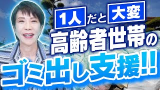 【高齢者支援】高齢世帯を支える、ごみ出し支援政策をお話しします