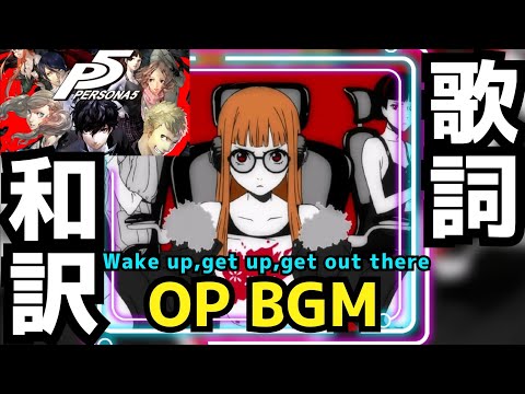 【ペルソナ5】Wake Up, Get Up, Get Out There 歌詞和訳