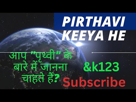 pirthavi kiya he आप "पृथ्वी" के बारे में जानना चाहते हैं?