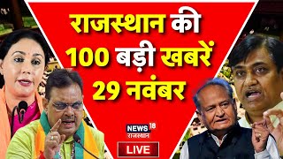 ✅Rajasthan News Live : राजस्थान की 100 बड़ी खबरें Live | BJP | Congress | BAP | RLP |Top News Live