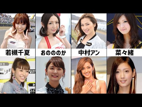 かつてレースクイーンだった意外な有名女性芸能人たちまとめ