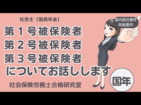 【社労士受験】国民年金の第1号被保険者、第2号被保険者、第3号被保険者についてお話しします。