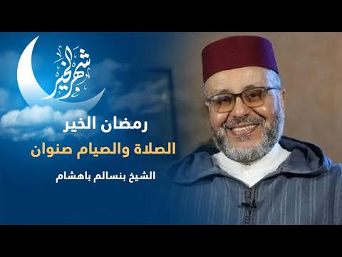 رمضان الخير || (10) الصلاة والصيام صنوان || الشيخ بنسالم باهشام