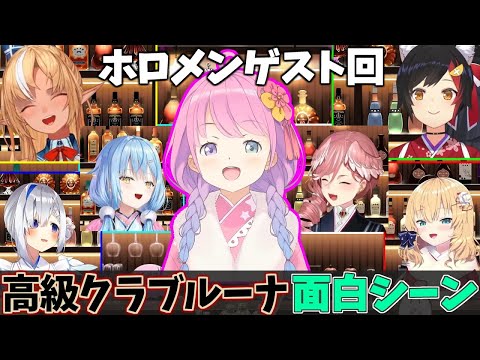 【高級クラブルーナ】高級クラブルーナ面白シーンまとめ【ホロライブ/切り抜き/姫森ルーナ】