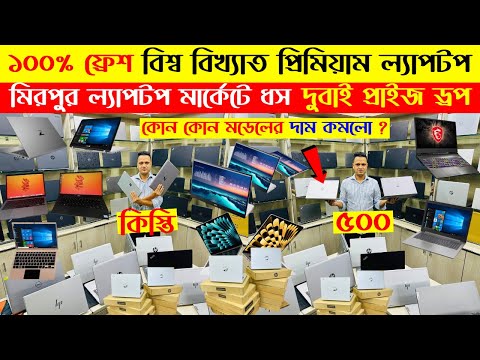 Laptop🔥price in bangladesh | used laptop price in bangladesh | second hand laptop price in bd | 2025