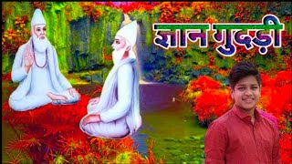 ज्ञान गुदड़ी मूल संध्या पाठ जरूर सुने Kabir Vani Kabir phant