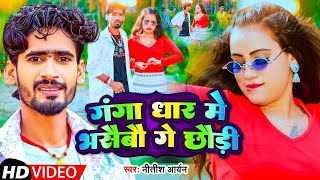 #Video - गंगा धार में भसैबौ गे छौड़ी - #Nitish Aryan | Ganga Dhar Me Bhasaibo Ge Chhaudi | Maghi