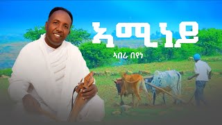 Abera Beyene - Aminey - New Eritrean Tigrigna Music 2023