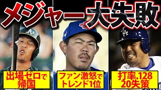 【悲劇】メジャー挑戦で大失敗した残念すぎる日本人