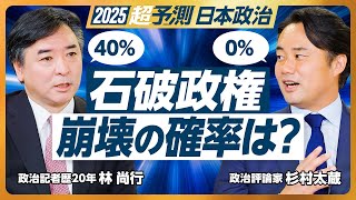 【2025年超予測：日本政治（前編）】石破政権崩壊の確率は？／岸田再登板はあり得るか？／国会議員が楽しそう／国会MVPは安住委員長／キングメーカーの旨み／林芳正新首相の可能性／国民民主の人気は続く？