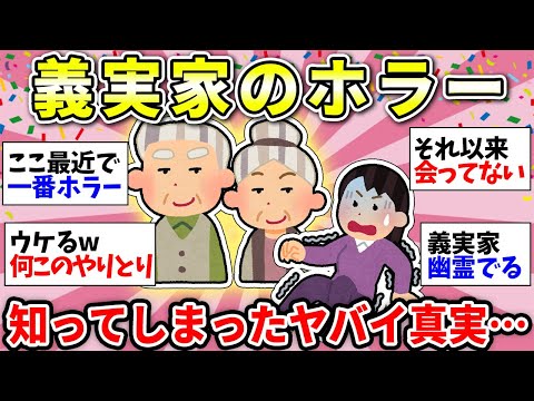 【義実家ヤバすぎ】信じられない！義理の実家で起きたホラーエビソードが恐ろしすぎた…【ガルちゃん雑談】