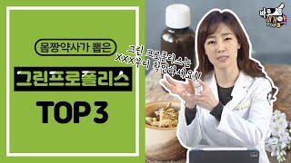 그린 프로폴리스 사기 전 꼭 보세요!｜그린 프로폴리스 BEST 3 추천ㅣ몸짱약사 민재원이 직접 먹어보고 알려주는 바로 이거약👍🏻